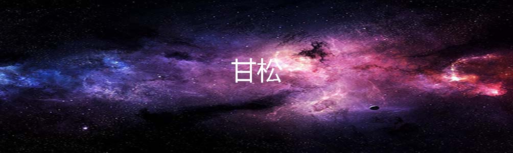 甘松